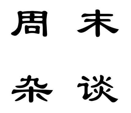 【周末杂谈】诺华和 FDA 竟如此在法庭上强辩